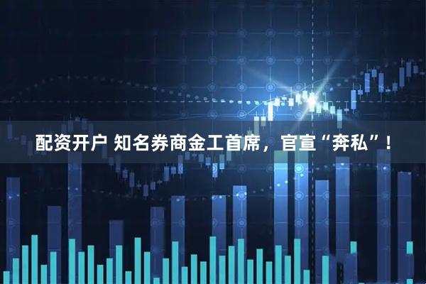 配资开户 知名券商金工首席，官宣“奔私”！