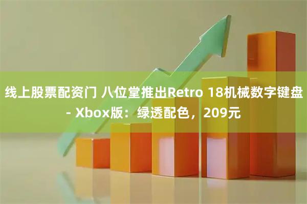 线上股票配资门 八位堂推出Retro 18机械数字键盘- Xbox版：绿透配色，209元